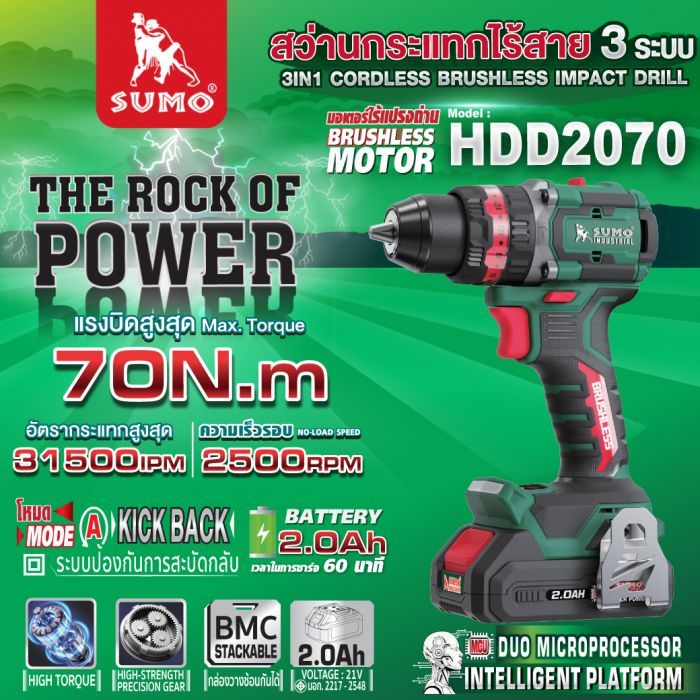 สว่านกระแทกไร้สาย 3ระบบ รุ่น HDD2070 SUMO
