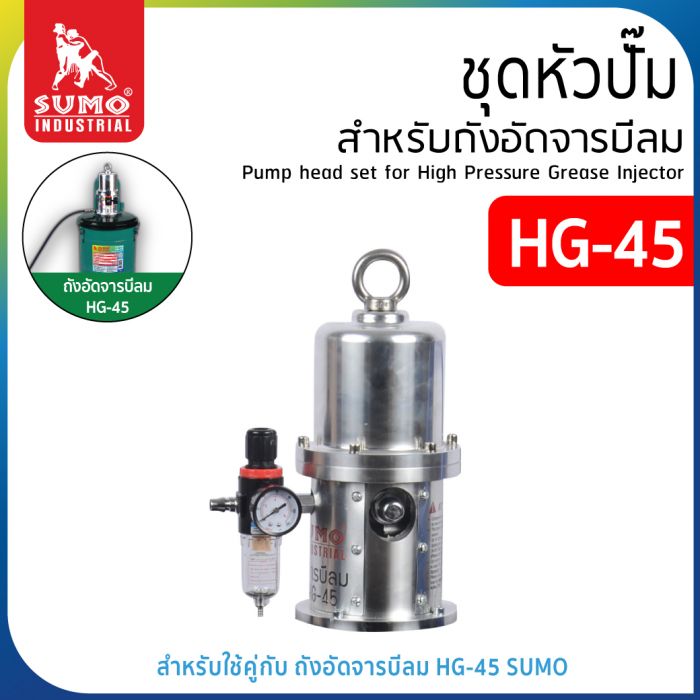 ชุดหัวปั๊ม สำหรับถังอัดจาระบีลม รุ่น HG-45 SUMO