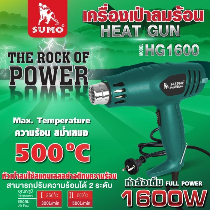 ปืนเป่าลมร้อน SUMO รุ่น HG1600 1600W ปรับอุณหภูมิได้ 350 และ 500 องศาเซลเซียส