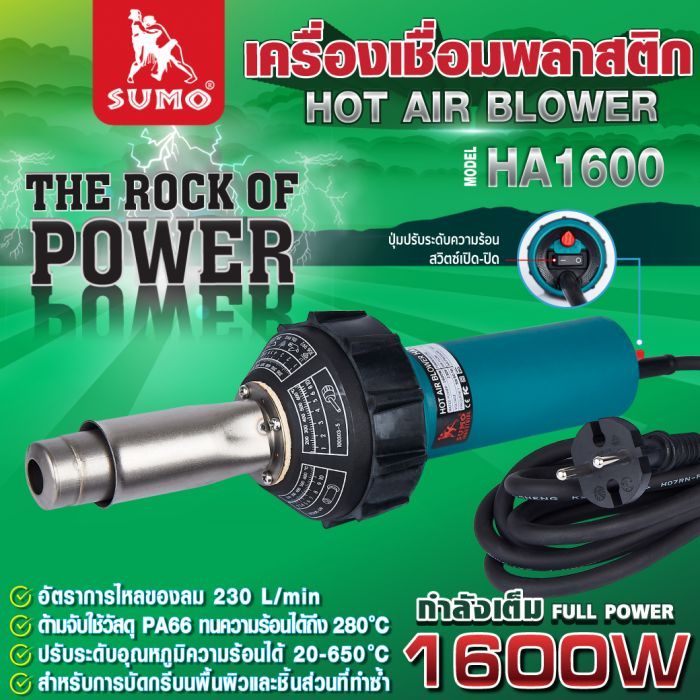 เครื่องเชื่อมพลาสติก รุ่น HA1600 SUMO
