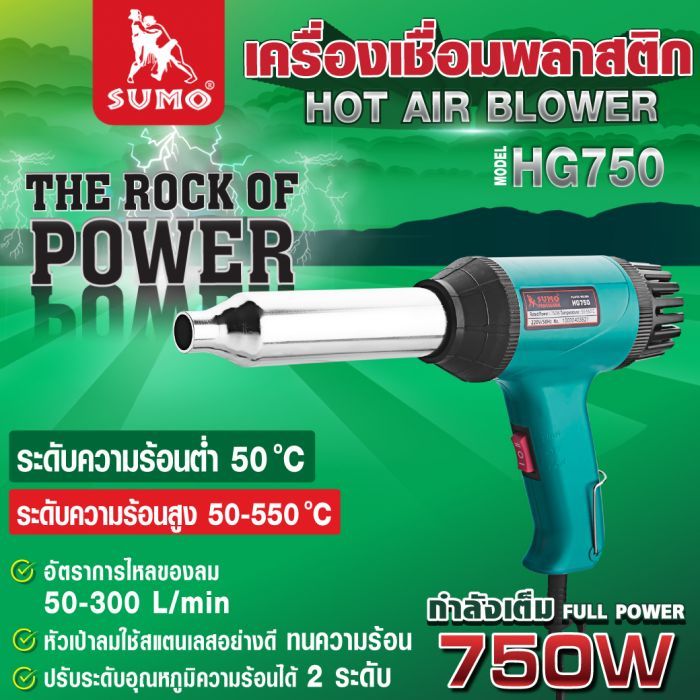 ปืนเชื่อมพลาสติก รุ่น HG750 SUMO