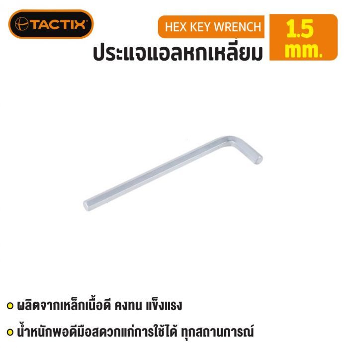 #206031 ประแจแอลหกเหลี่ยม 1.5mm TACTIX