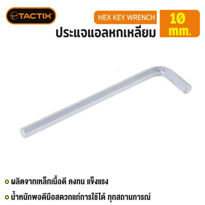 #206044 ประแจแอลหกเหลี่ยม 10mm TACTIX