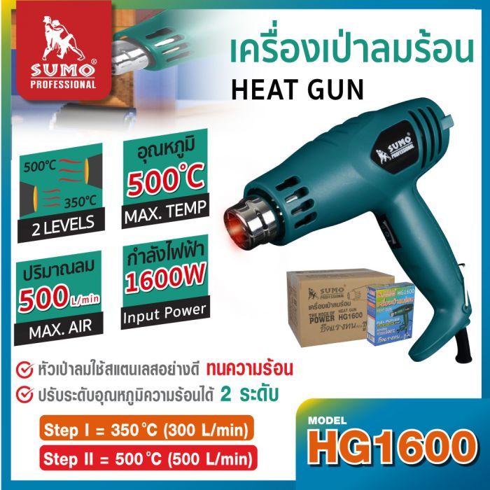 เครื่องเป่าลมร้อน รุ่น HG1600 SUMO