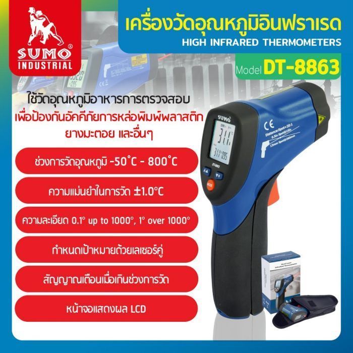 เครื่องวัดอุณหภูมิอินฟราเรด รุ่น DT-8863 SUMO