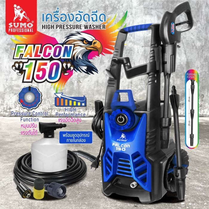 เครื่องฉีดน้ำแรงดันสูง รุ่น Falcon150 SUMO