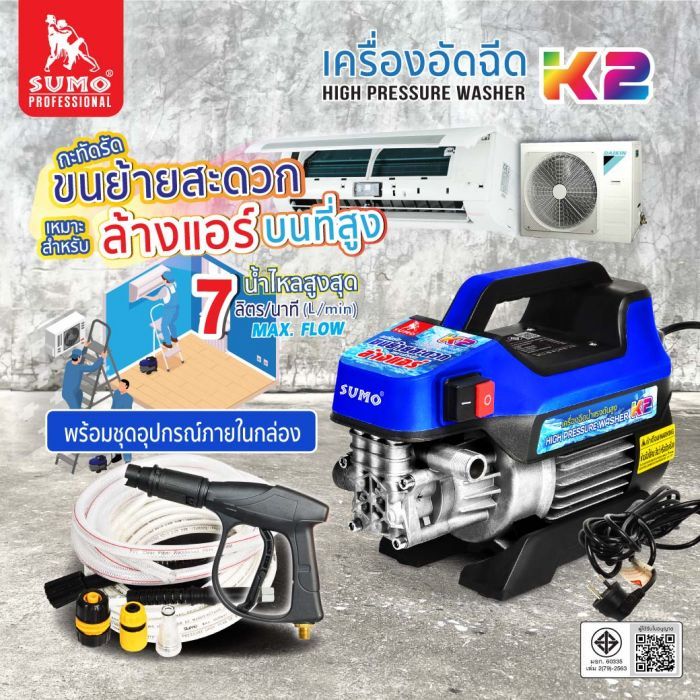 เครื่องฉีดน้ำแรงดันสูง รุ่น K2 SUMO