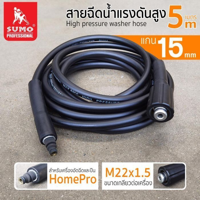 สายฉีดน้ำแรงดันสูง 5 เมตร สำหรับเครื่องอัดฉีด HomePro