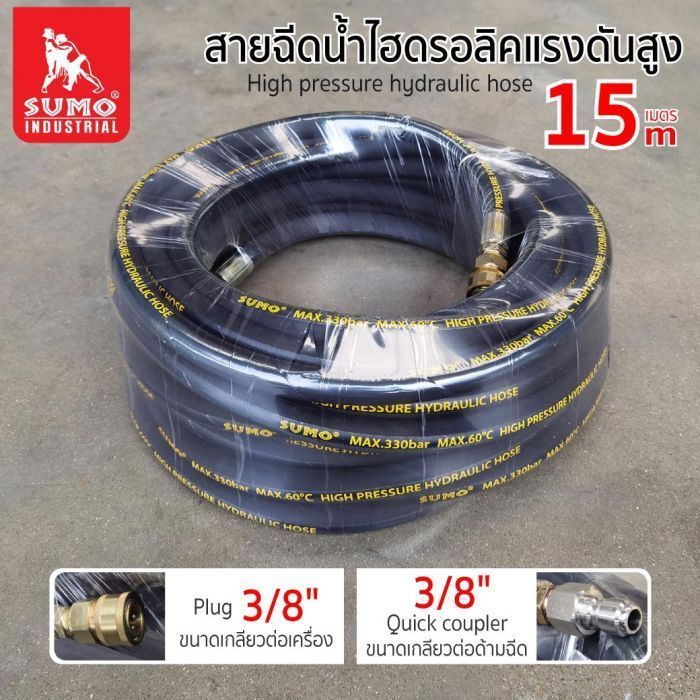 สายฉีดน้ำไฮดรอลิคแรงดันสูง 15 เมตร SUMO