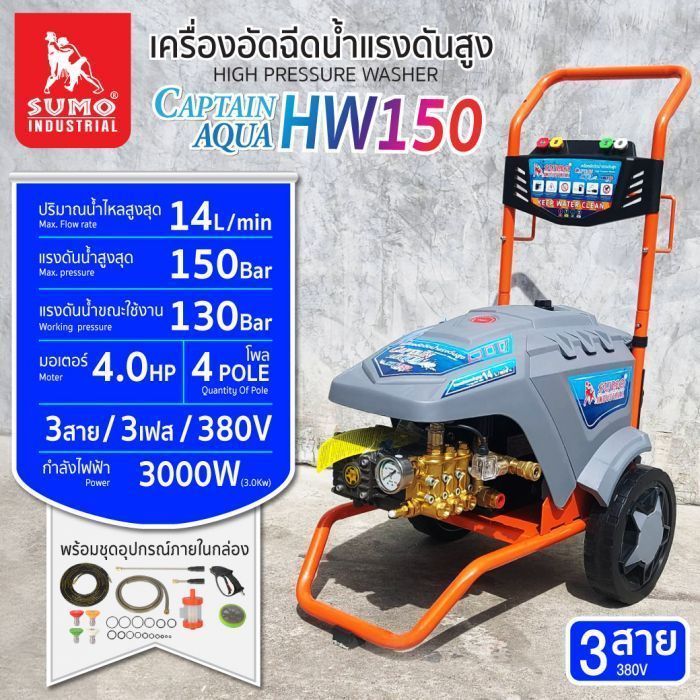 เครื่องฉีดน้ำแรงดันสูง รุ่น HW150 SUMO