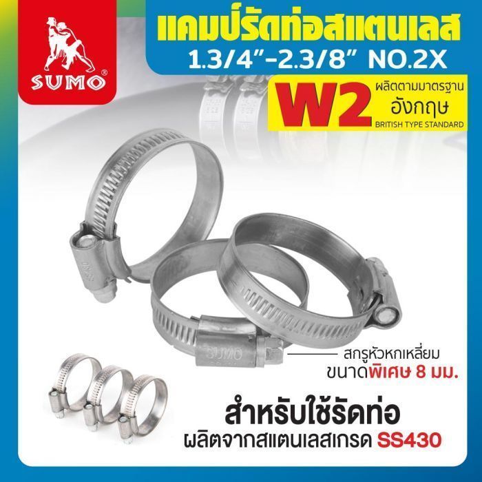 แคมป์รัด W2 (สแตนเลส อังกฤษ) 1.3/4”-2.3/8” No.2X