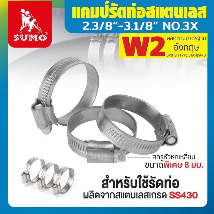 แคมป์รัด W2 (สแตนเลส อังกฤษ) 2.3/8”-3.1/8” No.3X