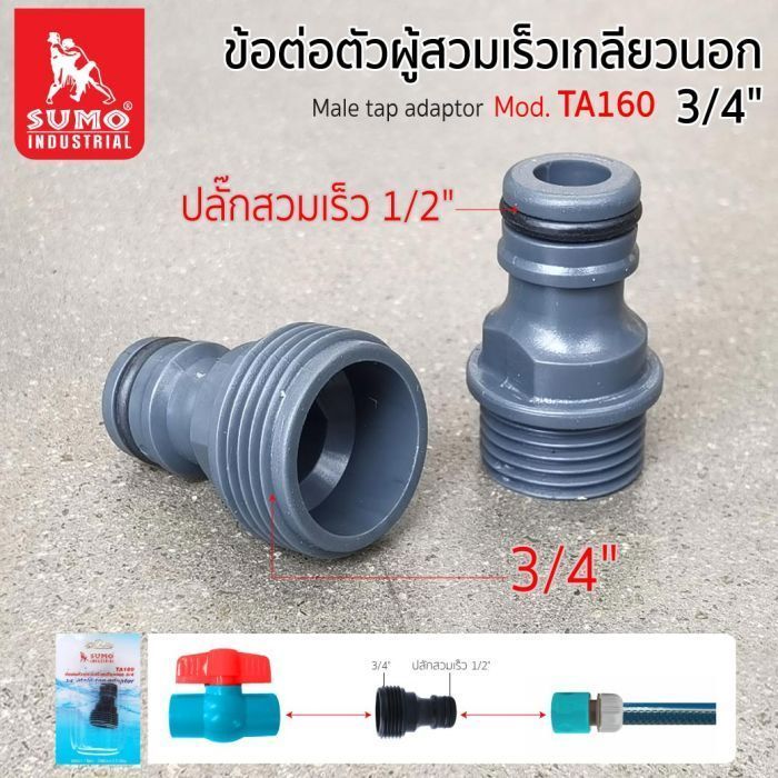 ข้อต่อตัวผู้สวมเร็วเกลียวนอก 3/4" รุ่น TA160 SUMO