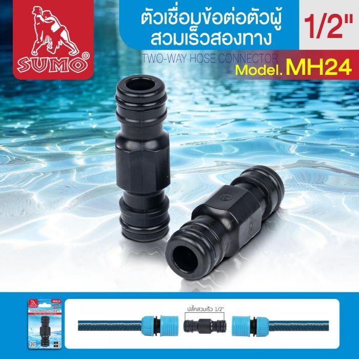 ตัวเชื่อมข้อต่อตัวผู้สวมเร็วสองทาง รุ่น MH24 SUMO
