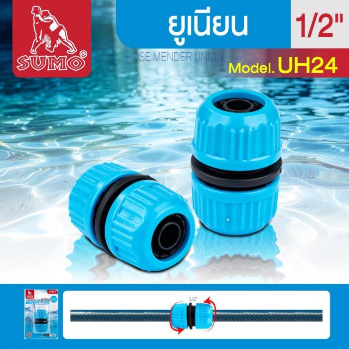 ยูเนียน 1/2" รุ่น UH24 SUMO