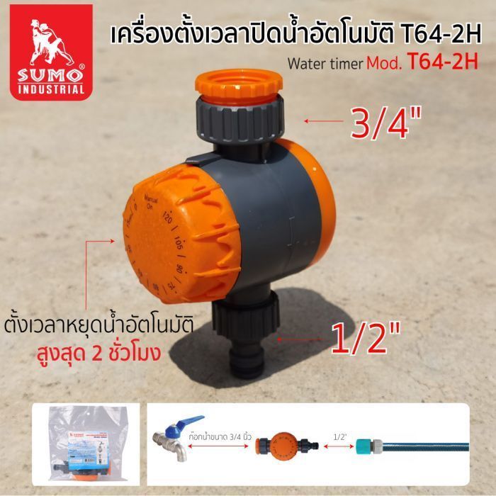 เครื่องตั้งเวลาปิดน้ำอัตโนมัติ รุ่น T64-2H SUMO