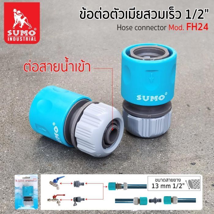 ข้อต่อสวมเร็ว สำหรับเครื่องฉีดน้ำ FH24 SUMO