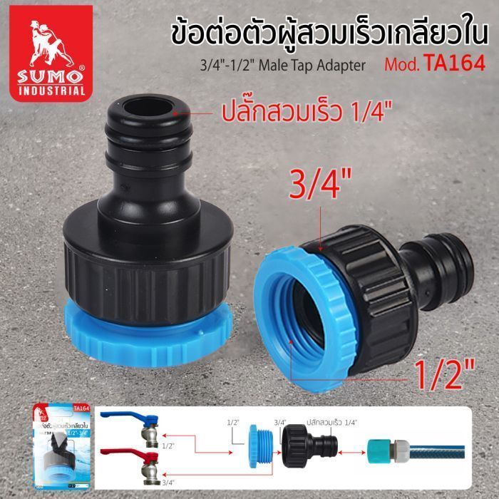 ข้อต่อตัวผู้สวมเร็วเกลียวใน 3/4"-1/2" รุ่น TA164 SUMO