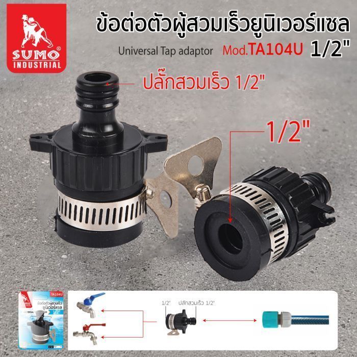 ข้อต่อตัวผู้สวมเร็วยูนิเวอร์แซล 1/2" รุ่น TA104U SUMO