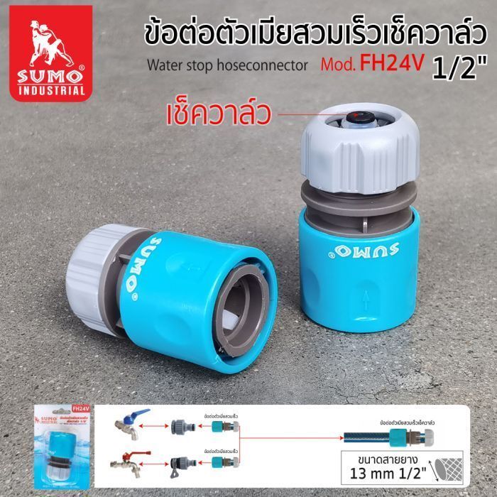 ข้อต่อตัวเมียสวมเร็ว เช็ควาล์ว 1/2" รุ่น FH24V SUMO