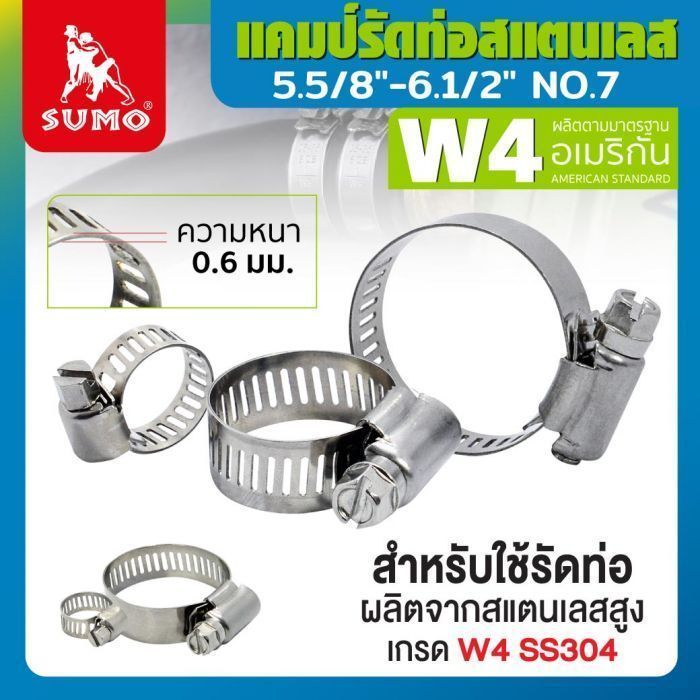 แคมป์รัด W4 (สแตนเลส อเมริกัน) 5.5/8"-6.1/2" No.7