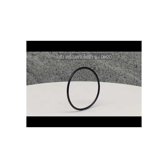อะไหล่เครื่องสกัด รุ่น DM20 No.26 : O-ring 59*2