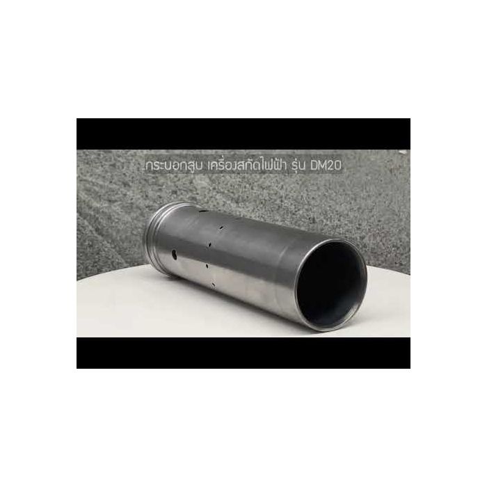 อะไหล่เครื่องสกัด รุ่น DM20 No.14 : Cylinder