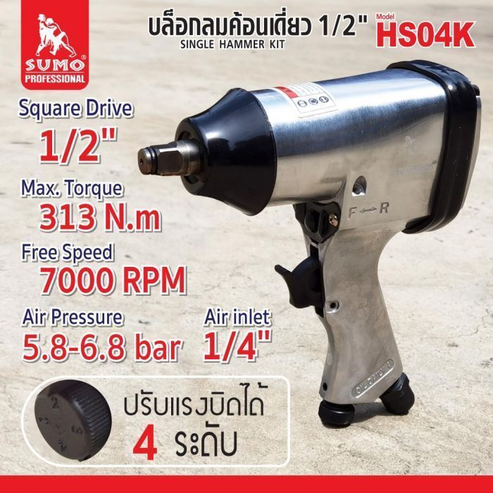 ชุดบล็อกลมค้อนเดี่ยว 1/2" รุ่น HS04K SUMO