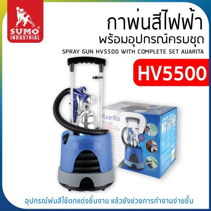 กาพ่นสีไฟฟ้า รุ่น HV5500 พร้อมอุปกรณ์ครบชุด AUARITA