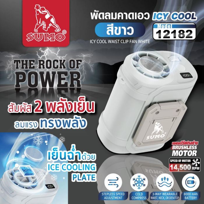 พัดลมคาดเอว ICY COOL รุ่น 12182 SUMO สีขาว