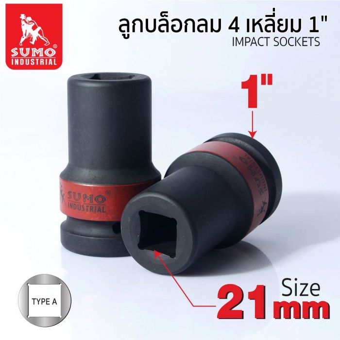 ลูกบล็อกลม 4 เหลี่ยม 1" 21mm SUMO