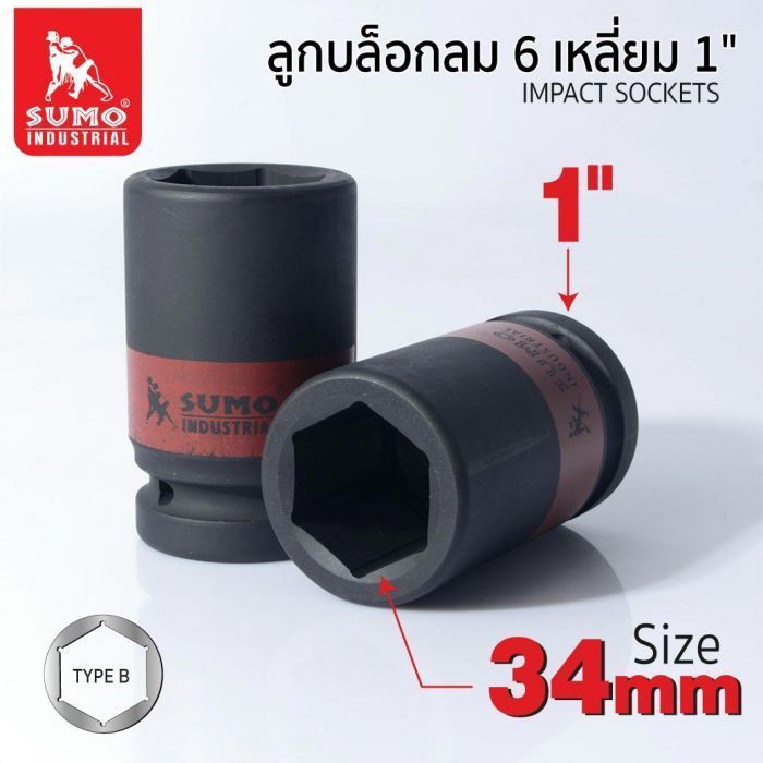 ลูกบล็อกลม 6 เหลี่ยม 1" 34mm SUMO