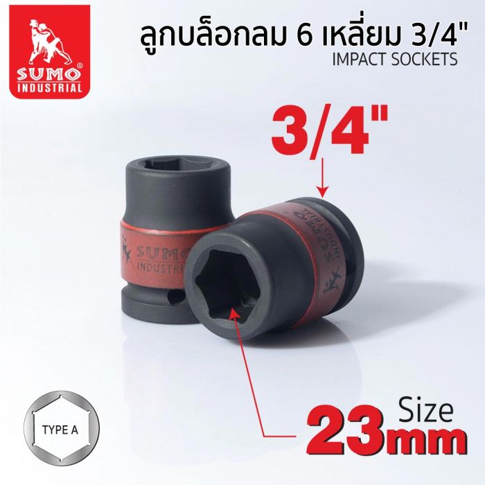 ลูกบล็อกลม 6 เหลี่ยม 3/4" 23mm SUMO