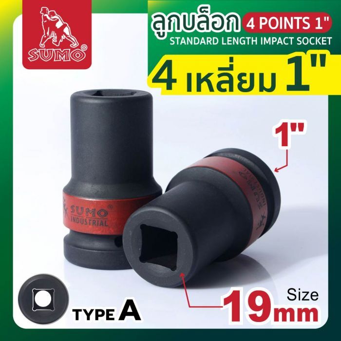 ลูกบล็อกลม 4 เหลี่ยม 1" 19mm SUMO