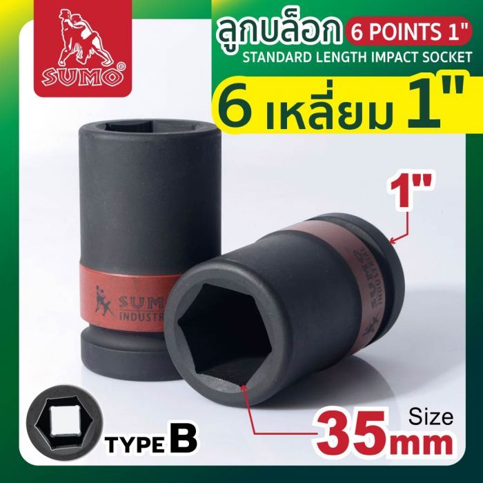 ลูกบล็อกลม 6 เหลี่ยม 1" 35mm SUMO