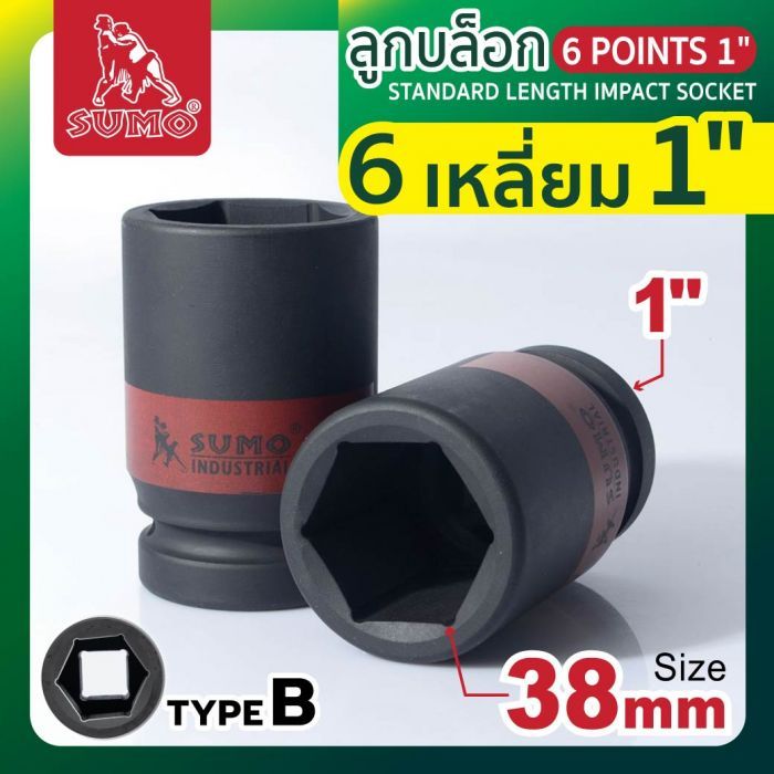 ลูกบล็อกลม 6 เหลี่ยม 1" 38mm SUMO