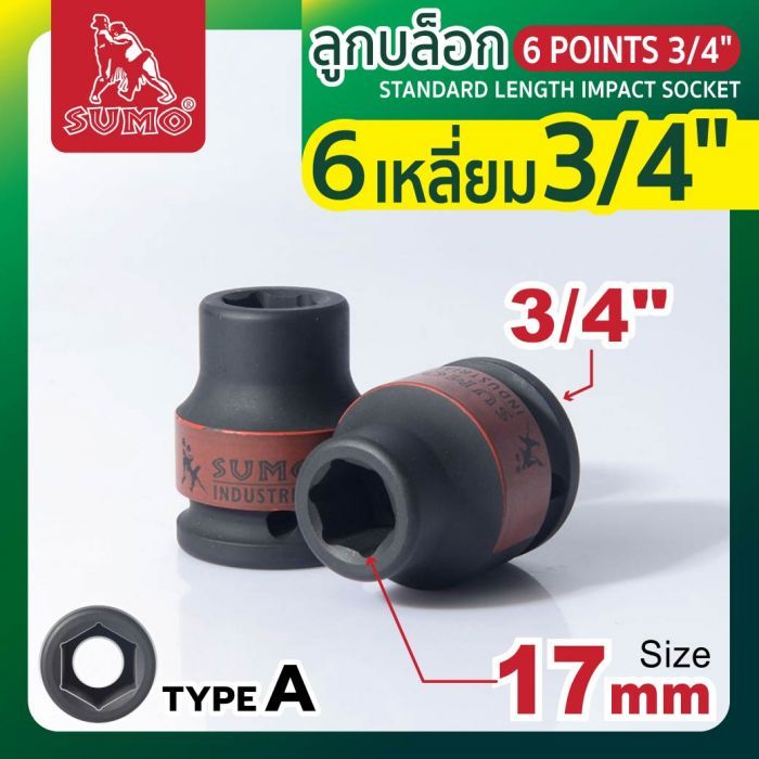 ลูกบล็อกลม 6 เหลี่ยม 3/4" 17mm SUMO