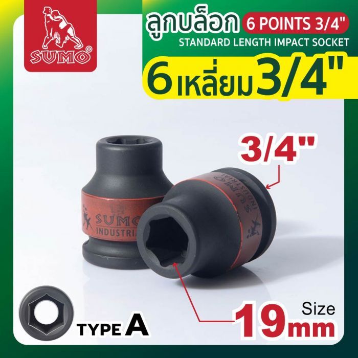 ลูกบล็อกลม 6 เหลี่ยม 3/4" 19mm SUMO