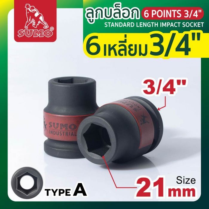 ลูกบล็อกลม 6 เหลี่ยม 3/4" 21mm SUMO