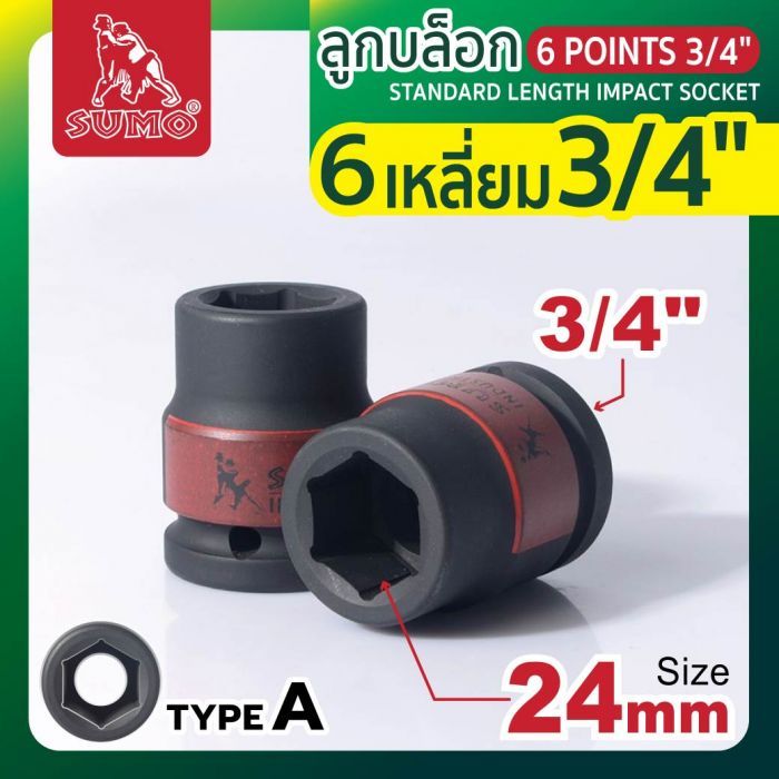 ลูกบล็อกลม 6 เหลี่ยม 3/4" 24mm SUMO
