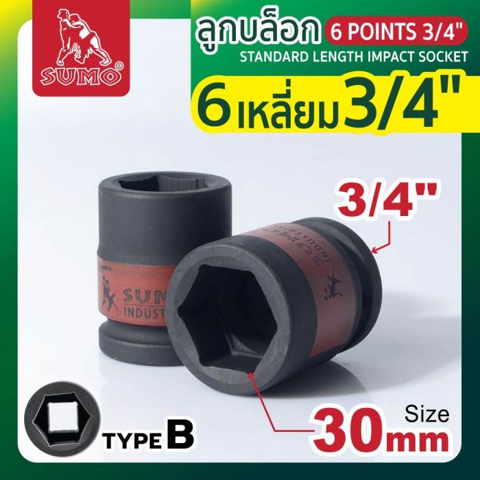 ลูกบล็อกลม 6 เหลี่ยม 3/4" 30mm SUMO