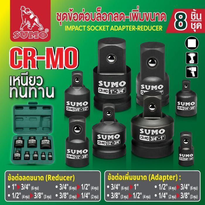 ชุดข้อต่อบล็อกลด-เพิ่มขนาด (8ชิ้น/ชุด) SUMO