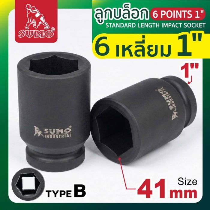 ลูกบล็อกลม 6 เหลี่ยม 1" 41mm SUMO