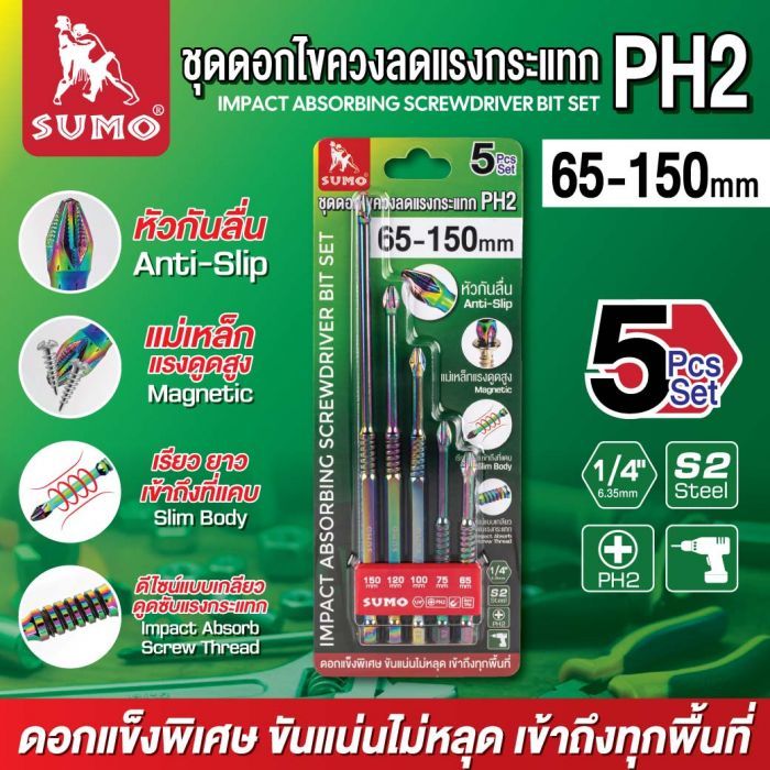 ชุดดอกไขควงลดแรงกระแทก PH2 65-150 มม. SUMO