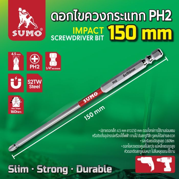 ดอกไขควงกระแทก PH2x150mm SUMO