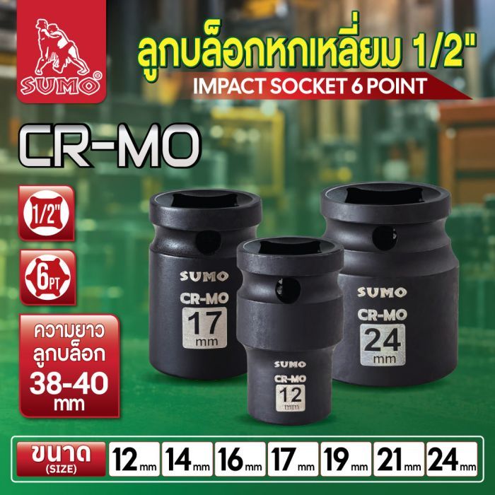 ลูกบล็อกหกเหลี่ยม 1/2 นิ้ว SUMO