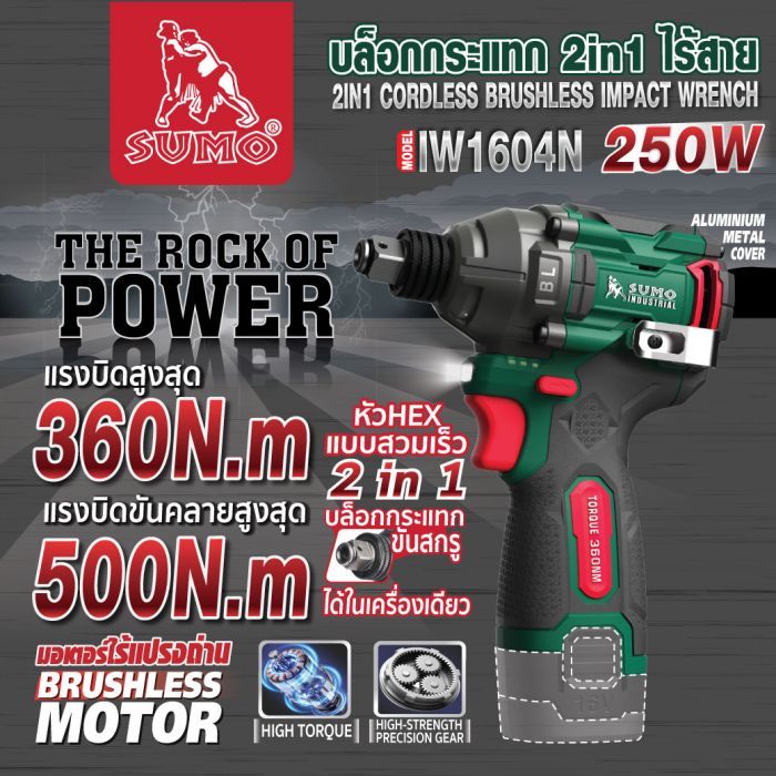บล็อคกระแทก 2in1 ไร้สาย รุ่น IW1604N SUMO (เครื่องเปล่า)