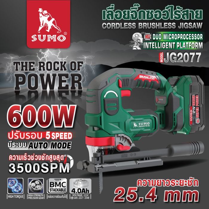 เลื่อยจิ๊กซอไร้สาย รุ่น JG2077 SUMO
