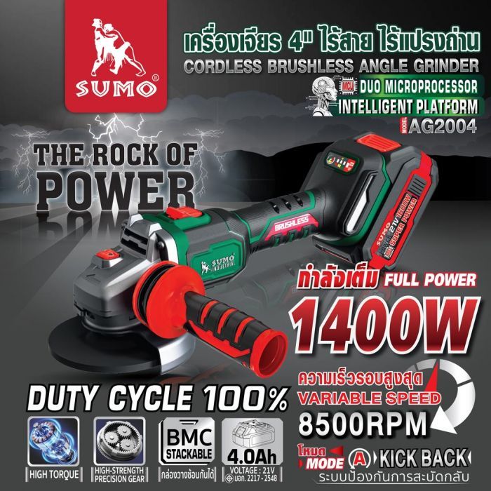 เครื่องเจียรไร้สาย 4 นิ้ว 21V รุ่น AG2004 SUMO 1400W