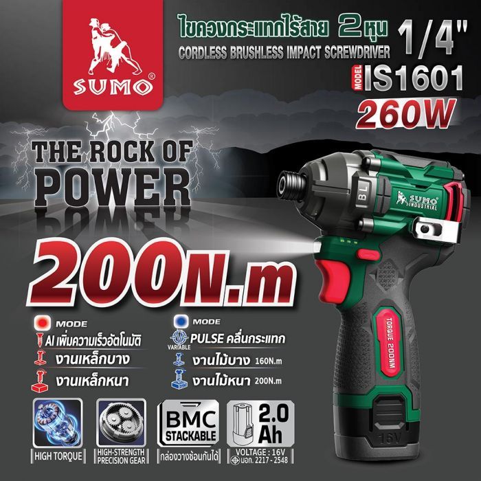 ไขควงกระแทกไร้สาย 2 หุน รุ่น IS1601 SUMO 16V